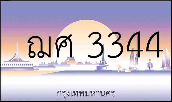 ฌศ 3344